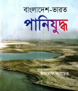 বাংলাদেশ-ভারত পানিযুদ্ধ