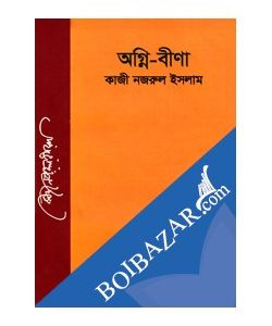 অগ্নি-বীণা