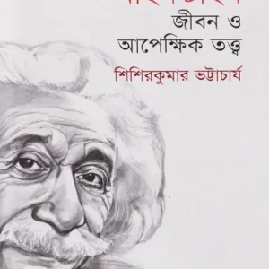 আইনস্টাইন: জীবন ও আপেক্ষিক তত্ত্ব