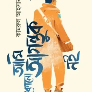 আমি কোনো আগন্তুক নই