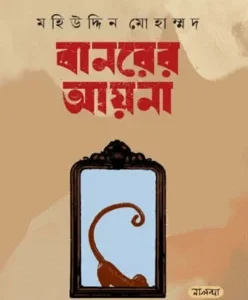 বানরের আয়না