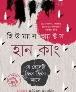 হিউম্যান অ্যাক্টস